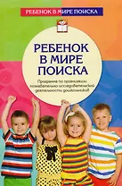 Ребенок в мире поиска. Программа по организации познавательно-исследовательской деятельности дошкольников. 2-е издание, переработанное и дополненное