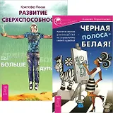 Черная полоса - белая! + Развитие сверхспособностей (Комплект из 2-х книг)