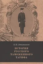 История русского таможенного тарифа. Выпуск 1