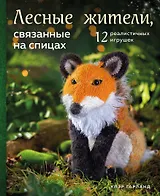 Лесные жители, связанные на спицах. 12 реалистичных игрушек (новое оформление)