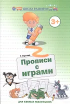 Прописи с играми для самых маленьких дп