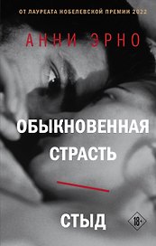 Обыкновенная страсть. Стыд