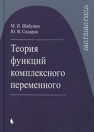 Теория функций комплексного переменного