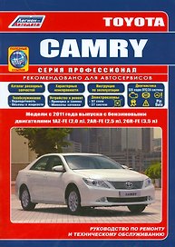 Toyota CAMRY. Модели c 2011 года выпуска c бензиновыми двигателями 1AZ-FE (2,0 л.), 2AR-FE (2,5 л.), 2GR-FE (3,5 л.). Руководство по ремонту и техническому обслуживанию (+ полезные ссылки)