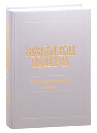 Языки мира : Палеоевропейские языки