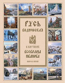 Русь Ведическая в картинах Всеволода Иванова. Выпуск пятый.