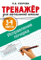 Исправление почерка. 3-4 классы