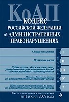 Кодекс Российской Федерации об административных правонарушениях: текст с изм. и доп. на 1 июня 2009 г. / (мягк) (Российское законодательство) (Эксмо)