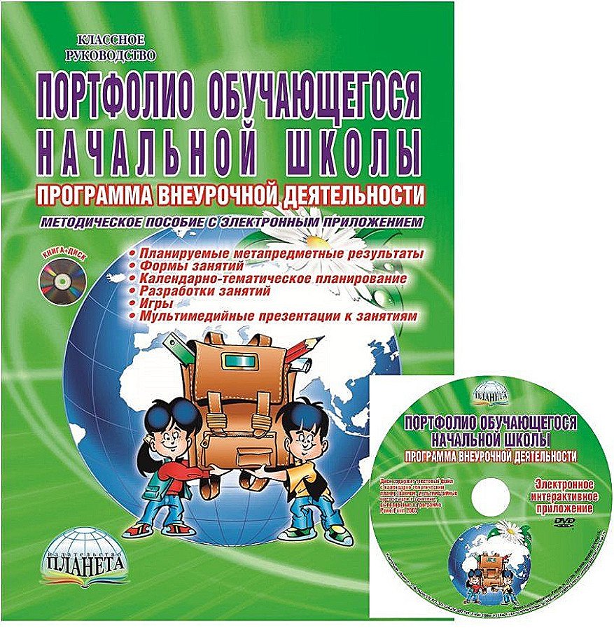 Портфолио обучающегося начальной школы. Программа внеурочной деятельности. Методическое пособие с электронным приложением (Книга+CD)
Портфолио обучающегося начальной школы. Программа внеурочной деятельности. Методическое пособие с электронным приложением (Книга+CD)
