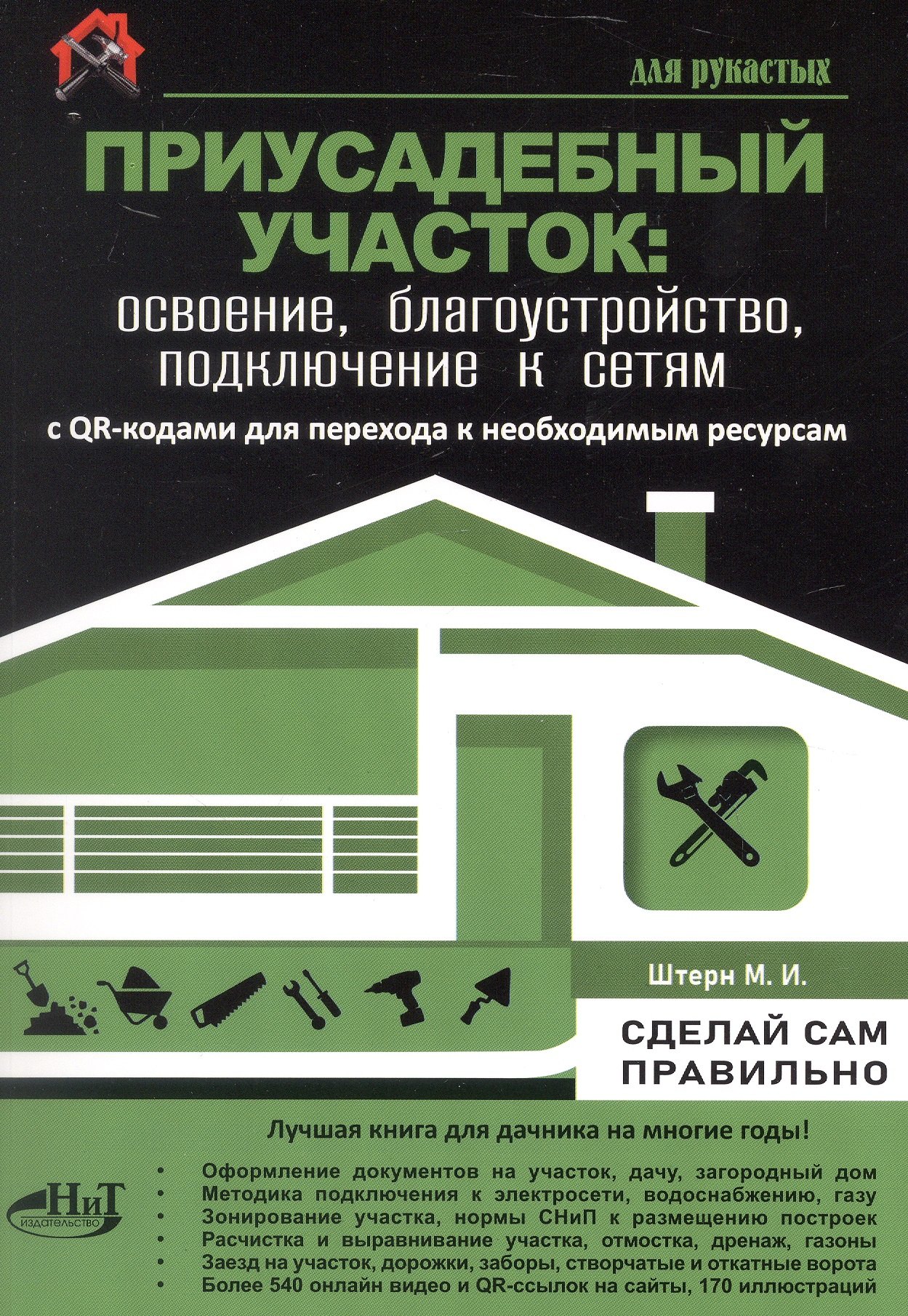 Приусадебный участок: освоение, благоустройство, подключение к сетям. С QR-кодами для перехода к необходимым ресурсам. Сделай сам правильно
Приусадебный участок: освоение, благоустройство, подключение к сетям. С QR-кодами для перехода к необходимым ресурсам. Сделай сам правильно