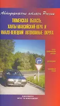 Атлас автодорог Тюменская область, Ханты-Мансийсий-Югра и Ямало-Ненецкий автономные округа (Автодорожные атласы России) (мягк) (ФГУП Омск)