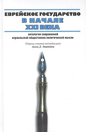 Еврейское государство в начале ХХI века: Антология современной израильской общественно-политической мысли