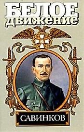Савинков: Генерал террора: