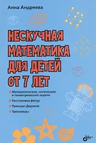 Нескучная математика для детей от 7 лет