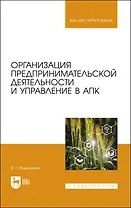 Организация предпринимательской деятельности и управление в АПК. Учебник для вузов