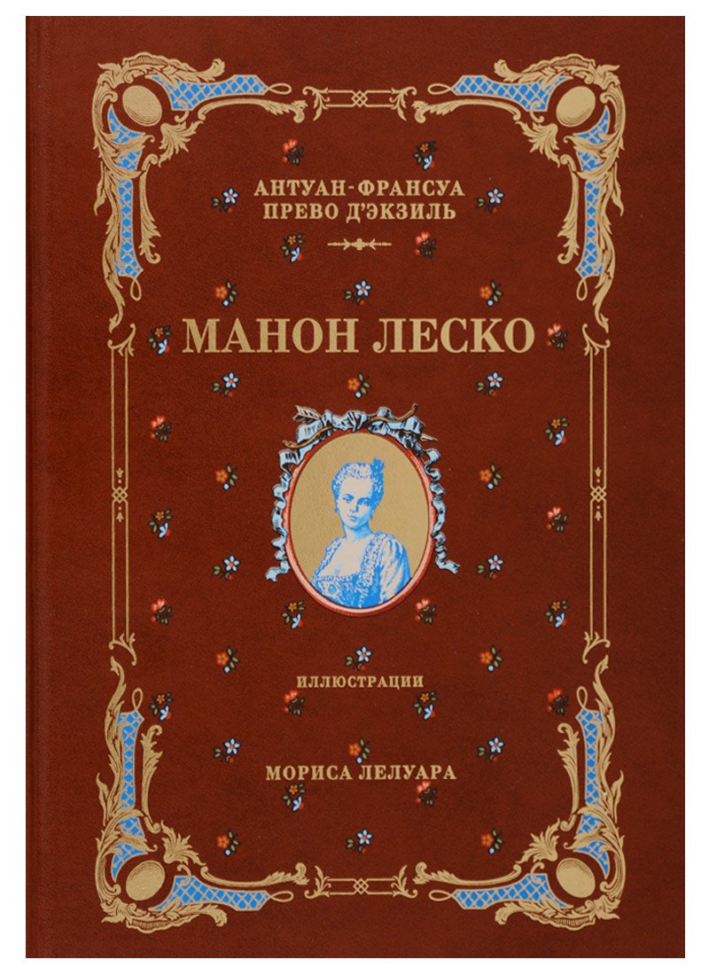 История кавалера де Грие и Манон Леско (натуральная кожа,переплет: тиснение фольгой)
История кавалера де Грие и Манон Леско (натуральная кожа,переплет: тиснение фольгой)