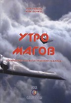 Утро магов Посвящение в фантастический реализм (Бержье)