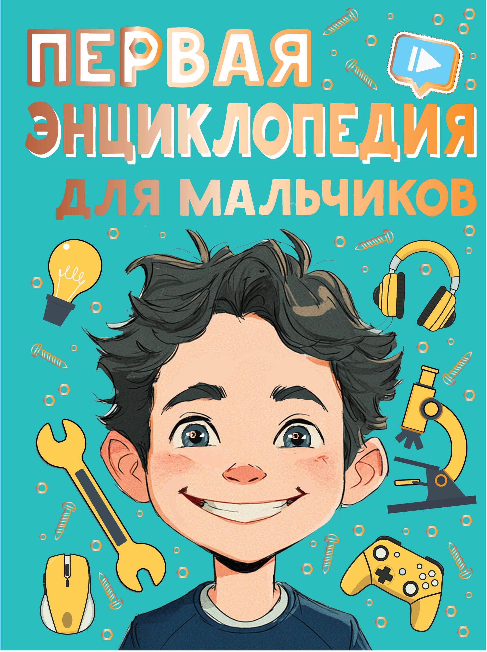 Первая энциклопедия для мальчиков
Первая энциклопедия для мальчиков