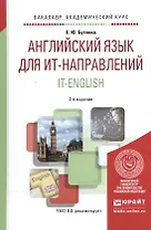 Английский язык для ИТ-направлений. IT-English. Учебное пособие для академического бакалавриата