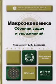Макроэкономика. Сборник задач и упражнений : практическое пособие