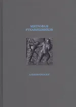 Митрофан Рукавишников. Альбом-каталог