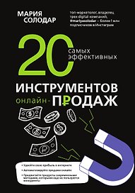 20 самых эффективных инструментов онлайн-продаж