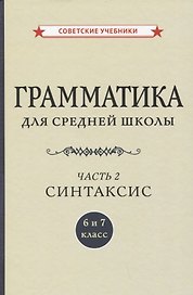 Грамматика для средней школы. 6 и 7 класс. Часть 2. Синтаксис