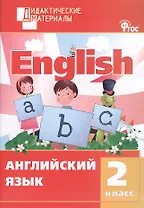 Английский язык. Разноуровневые задания. 2 класс