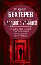 Наедине с убийцей. Об экспериментальном исследовании преступников
