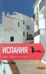Испания:Горы херес и сиеста