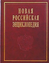 Новая Российская энциклопедия в 12-ти томах. Т.1. Россия