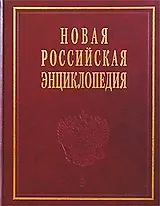 Новая Российская энциклопедия в 12-ти томах. Т.1. Россия