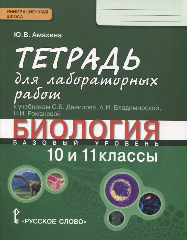 Биология. 10-11 классы. Базовый уровень. Тетрадь для лабораторных работ к учебникам С.Б. Данилова, А.И. Владимирской, Н.И. Романовой
Биология. 10-11 классы. Базовый уровень. Тетрадь для лабораторных работ к учебникам С.Б. Данилова, А.И. Владимирской, Н.И. Романовой