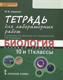 Биология. 10-11 классы. Базовый уровень. Тетрадь для лабораторных работ к учебникам С.Б. Данилова, А.И. Владимирской, Н.И. Романовой