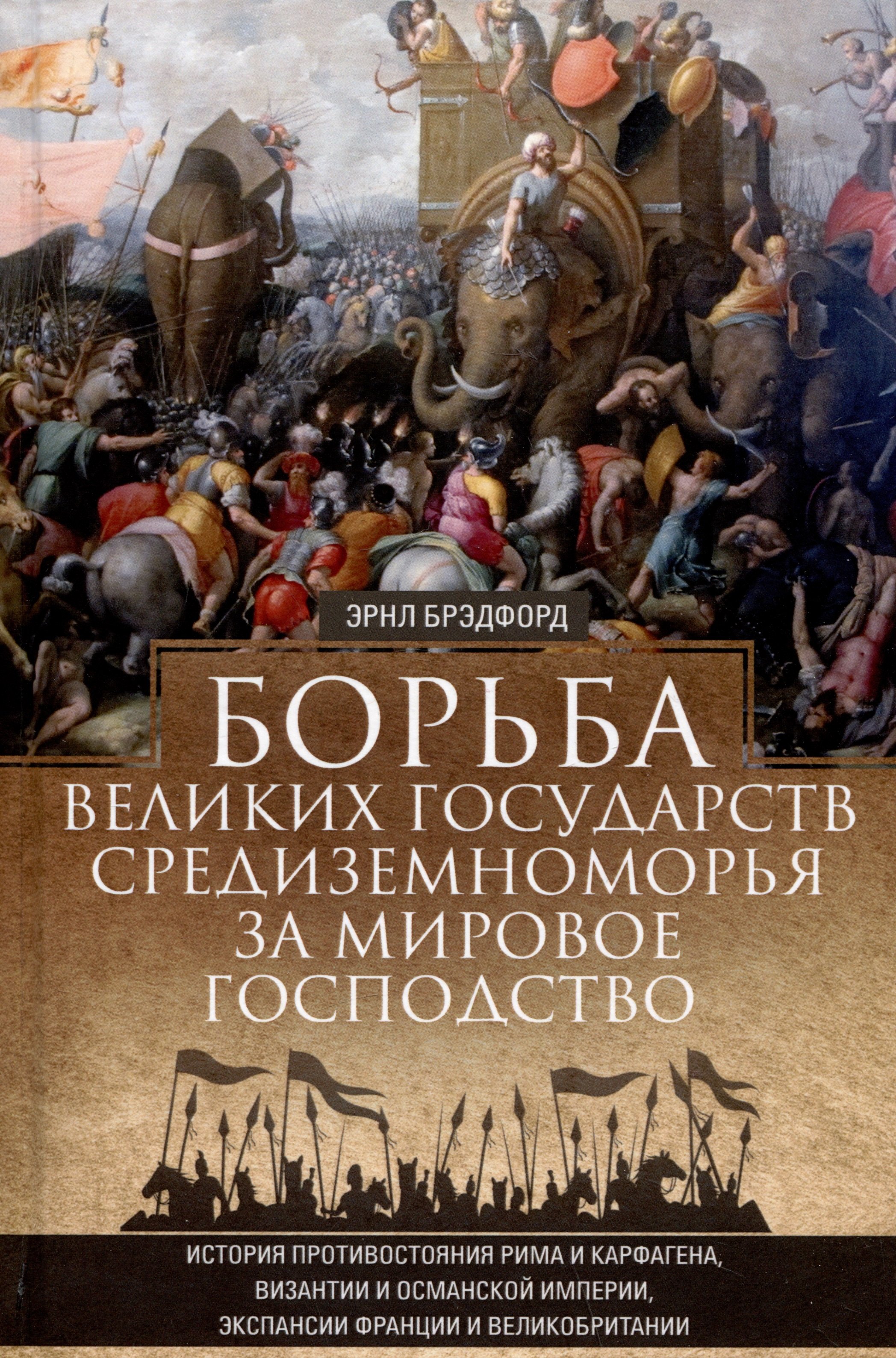 Борьба великих государств Средиземноморья за мировое господство. История противостояния Рима и Карфагена...
Борьба великих государств Средиземноморья за мировое господство. История противостояния Рима и Карфагена...