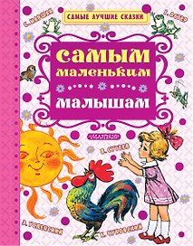 Самым маленьким малышам