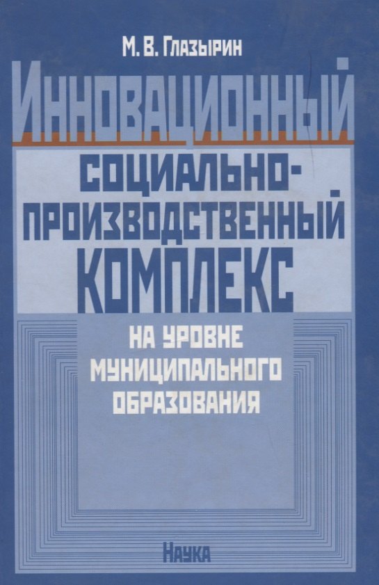 Инновационный социально-производственный комплекс на уровне муниципального образования
Инновационный социально-производственный комплекс на уровне муниципального образования