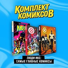 Комплект "Люди Икс: самые главные комиксы"