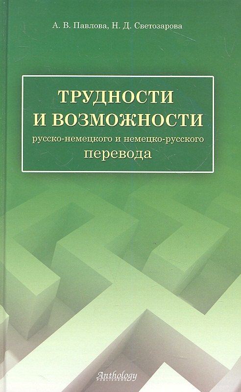 Трудности и возможности русско-немецкого и немецко-русского перевода: справочник
Трудности и возможности русско-немецкого и немецко-русского перевода: справочник