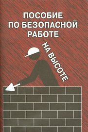 Пособие по безопасной работе на высоте