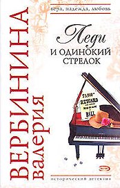 Леди и одинокий стрелок (мягк)(Вера Надежда Любовь). Вербинина В. (Эксмо)