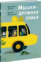 Мышки — дружная семья