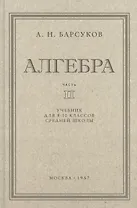 Алгебра. Учебник для 8-10 класса. Часть II 1957 год