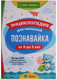 Энциклопедия для малышей Познавайка (0-5 л.) (Эврика)