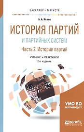 История партий и партийных систем Ч.2 История партийных систем Учеб. и практ. (2 изд) (БакалаврМагис
