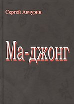 Ма-Джонг