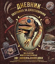Дневник охотника за динозаврами. Большая интерактивная 3D-энциклопедия