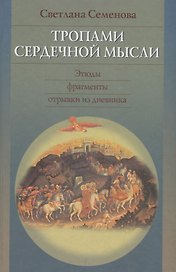 Тропами сердечной мысли.Этюды.Фрагменты.Отрывки из дневника