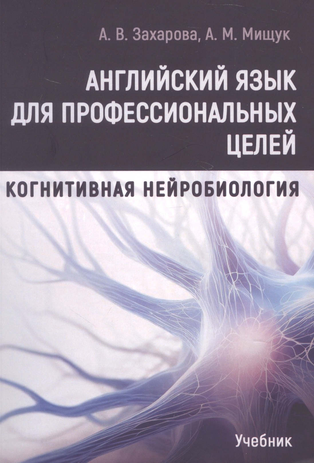 Английский язык для профессиональных целей: Когнитивная нейробиология. Учебник
Английский язык для профессиональных целей: Когнитивная нейробиология. Учебник