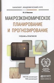 Макроэкономическое планирование и прогнозирование. Учебник и практикум для академического бакалавриата